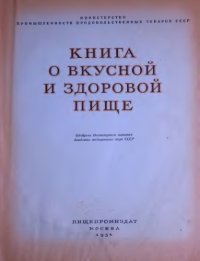 cover of the book Книга о вкусной и здоровой пище