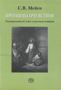 cover of the book Принцип сочуствия. Размышления о этике и научном познании