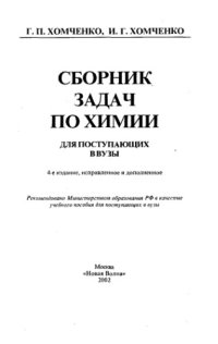 cover of the book Сборник задач по химии для поступающих в вузы