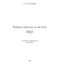 cover of the book Набор и верстка в системе Latex