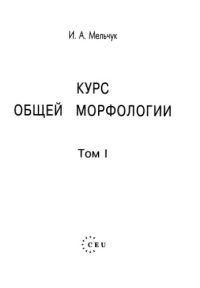 cover of the book Курс общей морфологии