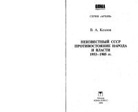 cover of the book Неизвестный СССР. Противостояние народа и власти, 1953-1985 гг