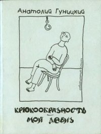 cover of the book Крюкообразность - мой девиз