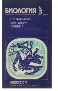 cover of the book Чей хвост лучше