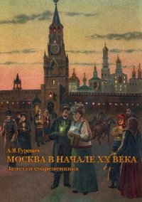 cover of the book Москва в начале XX века. Заметки современника