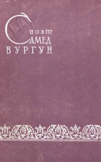 cover of the book Поэт Самед Вургун