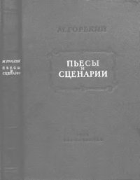 cover of the book Архив А.М. Горького. Т.2. Пьесы и сценарии