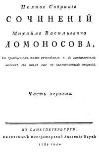 cover of the book Полное собрание сочинений М Ломоносова, с приобщением жизни сочинителя и прибавлением многих его нигде еще не напечатанных творений. Ч. 1