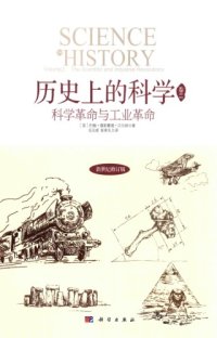 cover of the book 科学革命与工业革命