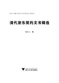 cover of the book 清代浙东契约文书辑选