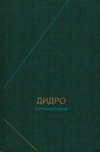 cover of the book Дени Дидро. Сочинения в 2-х томах т.1