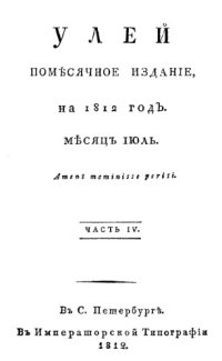 cover of the book Улей. Помесячное издание на 1812 год. Ч. 4