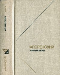 cover of the book Священник Павел Флоренский Сочинения в 4-х томах т.4