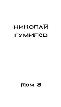 cover of the book Николай Гумилев. Собрание сочинений в 4-х томах. Т. 3.