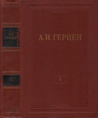 cover of the book Собрание сочинений в 30 томах. Том 10. Былое и думы. 1852-1868. Часть V