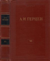 cover of the book Собрание сочинений в 30 томах. Том 6. С того берега. Статьи. Долг прежде всего. 1847-1851