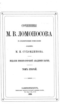 cover of the book Сочинения М.В. Ломоносов.а Т.2.