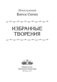 cover of the book Избранные творения