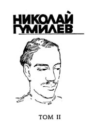 cover of the book Николай Гумилев. Собрание сочинений в 4-х томах. Т. 2. Стихотворения