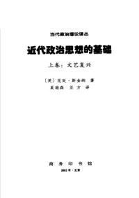 cover of the book 近代政治思想的基础（上）-文艺复兴=The Foundations of Modern Political Thought