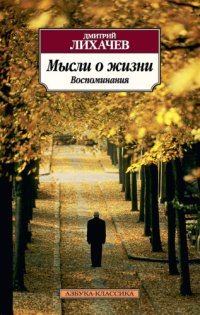 cover of the book Мысли о жизни. Воспоминания