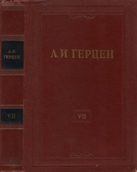 cover of the book Собрание сочинений в 30 томах. Том 7. О развитии революционных идей в России. Произведения 1851-1852 годов