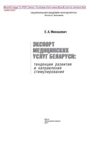 cover of the book Экспорт медицинских услуг Беларуси : тенденции развития и направления стимулирования: монография