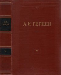 cover of the book Собрание сочинений в 30 томах. Том 5. Письма из Франции и Италии. Дневник 1847-1852