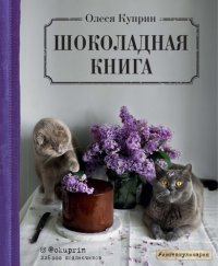 cover of the book Шоколадная книга