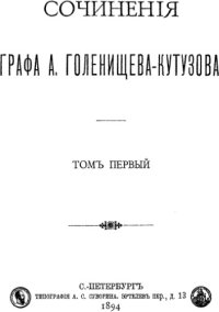 cover of the book Сочинения графа А.Голенищева-Кутузова. Т. 1-2