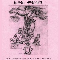 cover of the book ኩትኩ ምዥዥጻ