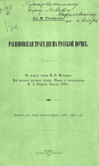 cover of the book Расиновская трагедия на русской почве