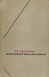 cover of the book Антология мировой философии в четырех томах т.3,  Буржуазная философия конца XVIII в. - первых двух третей XIX в.