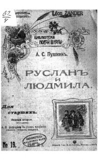 cover of the book Руслан и Людмила.