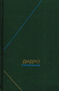 cover of the book Дени Дидро. Сочинения в 2-х томах т.2