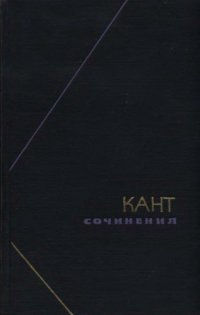 cover of the book Иммануэль Кант. Сочинения в 6-ти томах т.1