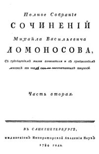 cover of the book Полное собрание сочинений М Ломоносова, с приобщением жизни сочинителя и прибавлением многих его нигде еще не напечатанных творений. Ч. 2