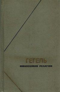 cover of the book Георг Вильгельм Фридрих Гегель. Философия религии т.1