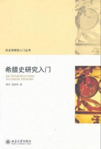 cover of the book 希腊史研究入门