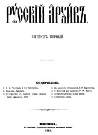 cover of the book Русский архив. 1863. Вып. 1