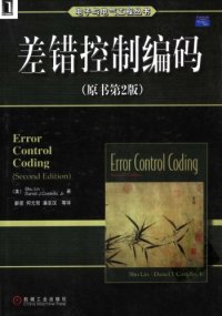 cover of the book 差错控制编码