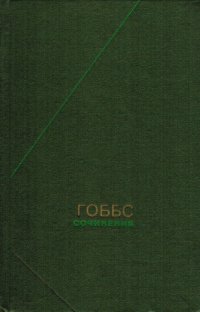 cover of the book Томас Гоббс. Сочинения в 2-х томах т.1