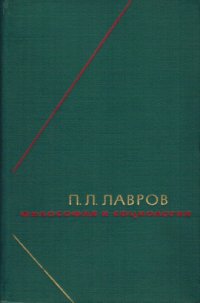 cover of the book П.Л. Лавров. Философия и социология т.1