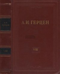 cover of the book Собрание сочинений в 30 томах. Том 8. Былое и думы. 1852-1868. Части I-III