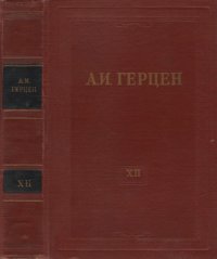 cover of the book Собрание сочинений в 30 томах. Том 12. Произведения 1852-1857 годов