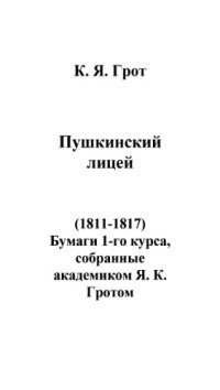 cover of the book Пушкинский лицей (1811-1817). Бумаги 1-го курса,  собранные  академиком Я. К.  Гротом