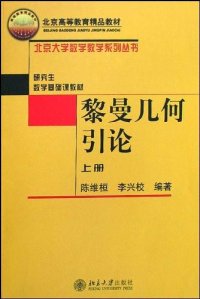 cover of the book 黎曼几何引论 上册