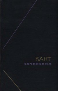 cover of the book Иммануэль Кант. Сочинения в 6-ти томах т.4, ч.1