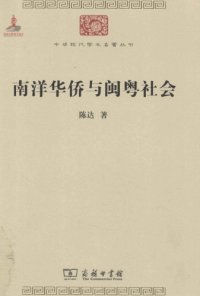 cover of the book 南洋华侨与闽粤社会