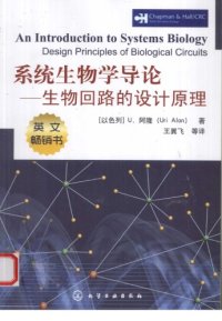 cover of the book 系统生物学导论：生物回路的设计原理